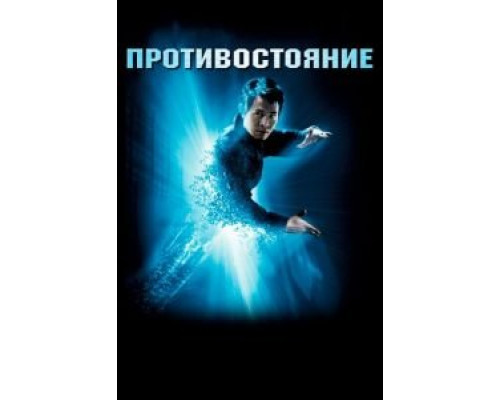   Противостояние (смотреть онлайн)