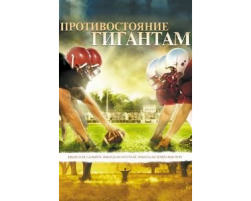 Противостояние гигантам (смотреть онлайн)