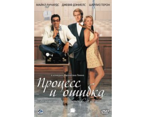 Процесс и ошибка (смотреть онлайн)