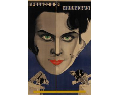 Процесс о трех миллионах (смотреть онлайн)