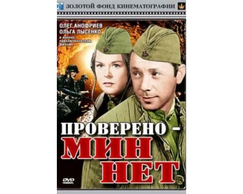 Проверено – мин нет (смотреть онлайн)