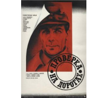 Проверка на дорогах (1971)