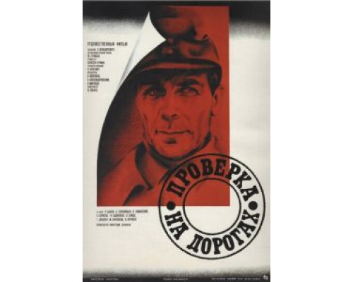   Проверка на дорогах (смотреть онлайн)