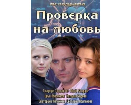 Проверка на любовь (смотреть онлайн)