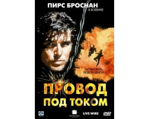 Провод под током (смотреть онлайн)