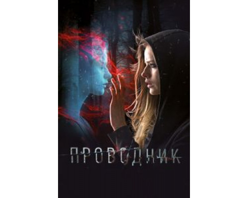   Проводник (смотреть онлайн)