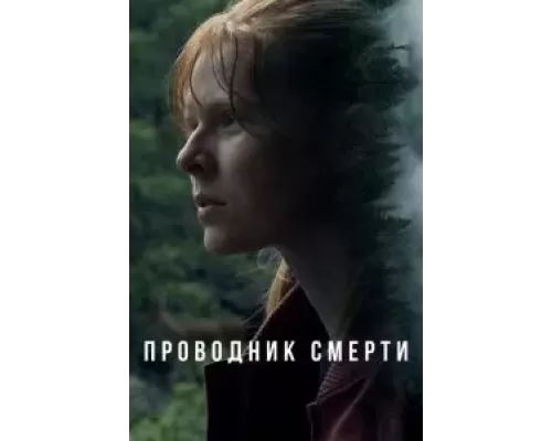   Проводник смерти (смотреть онлайн)