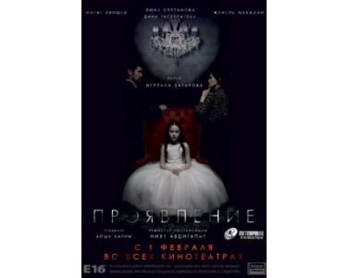   Проявление (смотреть онлайн)