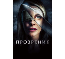 Прозрение (2010)