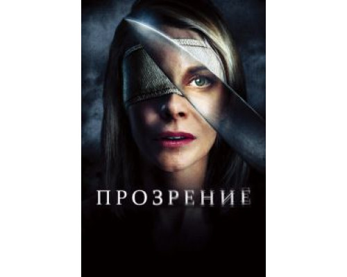 Прозрение (смотреть онлайн)