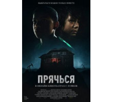 Прячься (2020)