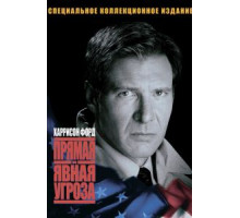 Прямая и явная угроза (1994)