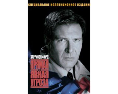   Прямая и явная угроза (смотреть онлайн)