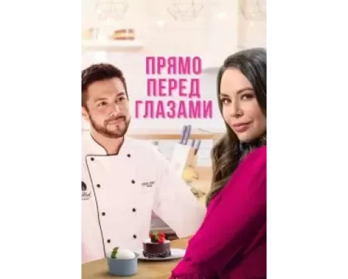Прямо перед глазами (смотреть онлайн)