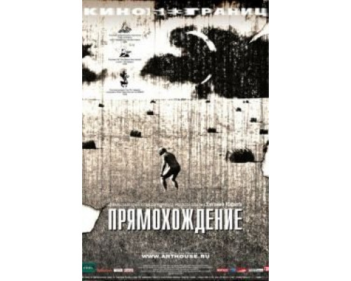 Прямохождение (смотреть онлайн)
