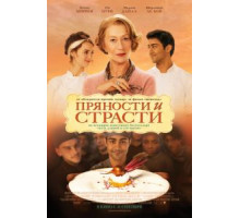 Пряности и страсти (2014)