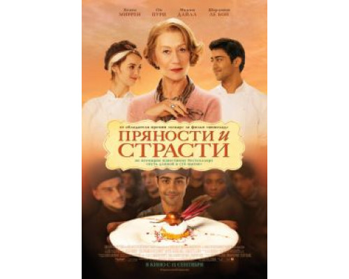   Пряности и страсти (смотреть онлайн)