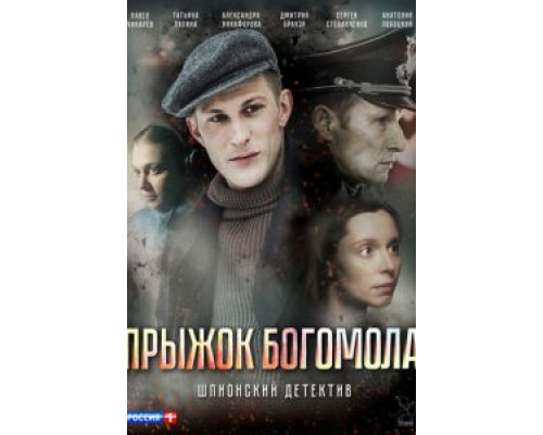 Прыжок богомола (смотреть онлайн)