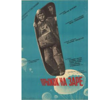 Прыжок на заре (1961)