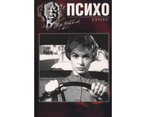   Психо (смотреть онлайн)