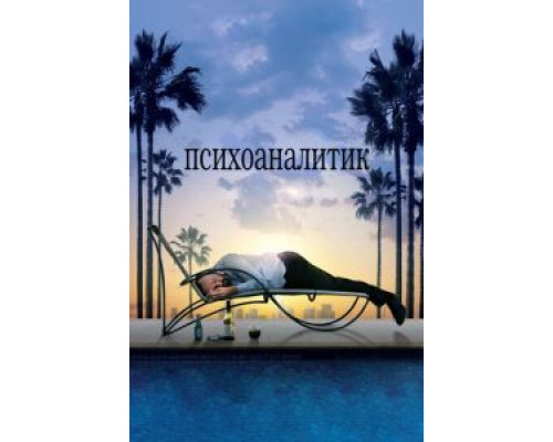 Психоаналитик (смотреть онлайн)