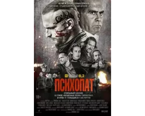 Психопат (смотреть онлайн)