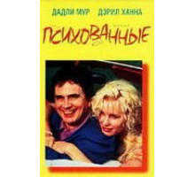 Психованные (1990)
