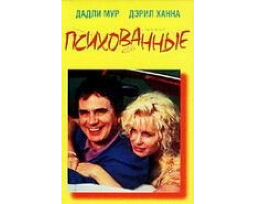 Психованные (смотреть онлайн)