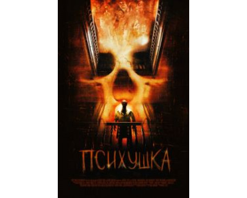 Психушка (смотреть онлайн)