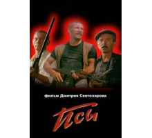 Псы (1989)