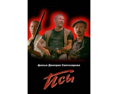 Псы (смотреть онлайн)
