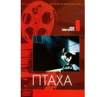 Птаха (1984)