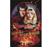 Птичка на проводе (1990)