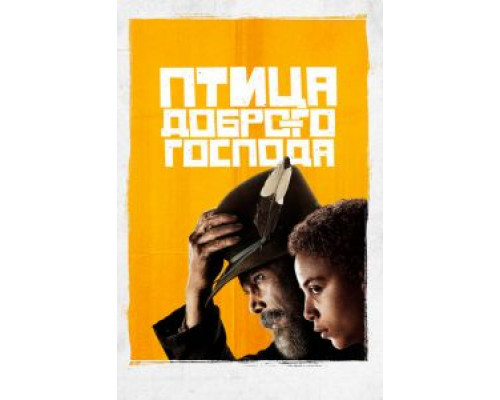 Птица доброго господа 1 сезон смотреть онлайн 