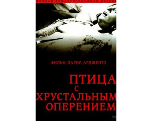 Птица с хрустальным оперением (смотреть онлайн)