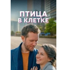 Птица в клетке 1 сезон  (2022)