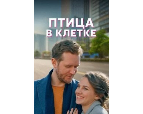 Птица в клетке 1 сезон  смотреть онлайн 