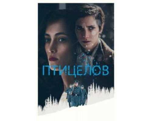   Птицелов (смотреть онлайн)