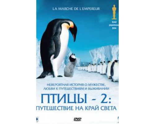 Птицы 2: Путешествие на край света (смотреть онлайн)
