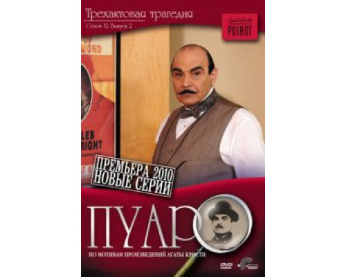 Пуаро 1-13 сезон  смотреть онлайн 