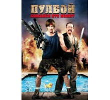 Пулбой: Спасайся кто может (2011)