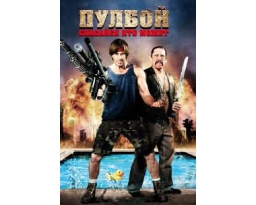 Пулбой: Спасайся кто может (смотреть онлайн)