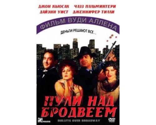   Пули над Бродвеем (смотреть онлайн)