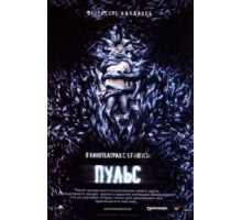 Пульс (2006)