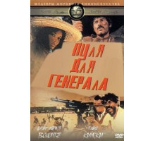 Пуля для генерала (1967)