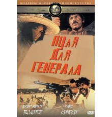 Пуля для генерала (1967)