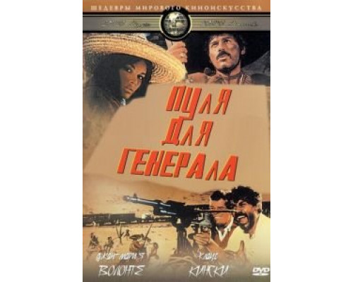 Пуля для генерала (смотреть онлайн)