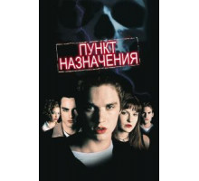 Пункт назначения (2000)