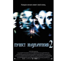 Пункт назначения 2 (2003)