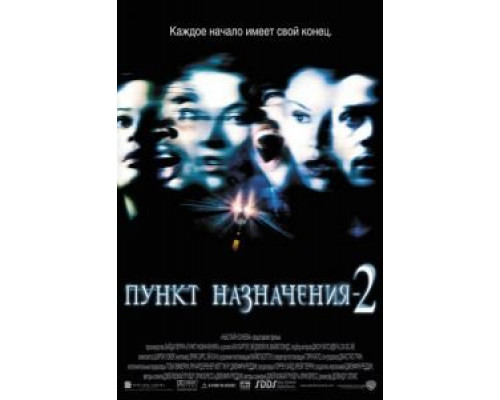   Пункт назначения 2 (смотреть онлайн)